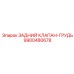9900480678 ЗАДНИЙ КЛАПАН-ГРУДЬ Epiroc