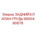 9900480678 ЗАДНИЙ КЛАПАН-ГРУДЬ Epiroc