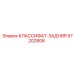 57202806 КЛАССИФАТ-ЗАДНЯЯ Epiroc
