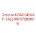57202806 КЛАССИФАТ-ЗАДНЯЯ Epiroc