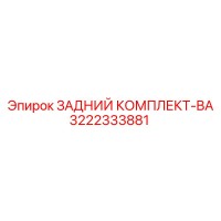 3222333881 ЗАДНИЙ КОМПЛЕКТ-BA Epiroc