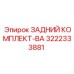3222333881 ЗАДНИЙ КОМПЛЕКТ-BA Epiroc