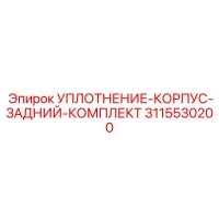 3115530200 УПЛОТНЕНИЕ-КОРПУС-ЗАДНИЙ-КОМПЛЕКТ Epiroc