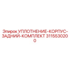 3115530200 УПЛОТНЕНИЕ-КОРПУС-ЗАДНИЙ-КОМПЛЕКТ Epiroc