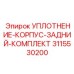 3115530200 УПЛОТНЕНИЕ-КОРПУС-ЗАДНИЙ-КОМПЛЕКТ Epiroc