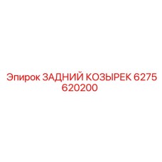 6275620200 ЗАДНИЙ КОЗЫРЕК Epiroc