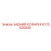 6275620200 ЗАДНИЙ КОЗЫРЕК Epiroc
