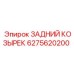 6275620200 ЗАДНИЙ КОЗЫРЕК Epiroc