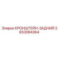2653084364 КРОНШТЕЙН-ЗАДНИЙ Epiroc