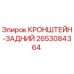 2653084364 КРОНШТЕЙН-ЗАДНИЙ Epiroc