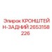 2653158226 КРОНШТЕЙН-ЗАДНИЙ Epiroc
