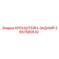 2657580532 КРОНШТЕЙН-ЗАДНИЙ Epiroc