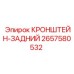 2657580532 КРОНШТЕЙН-ЗАДНИЙ Epiroc