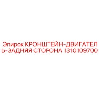 1310109700 КРОНШТЕЙН-ДВИГАТЕЛЬ-ЗАДНЯЯ СТОРОНА Epiroc
