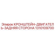 1310109700 КРОНШТЕЙН-ДВИГАТЕЛЬ-ЗАДНЯЯ СТОРОНА Epiroc