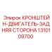 1310109700 КРОНШТЕЙН-ДВИГАТЕЛЬ-ЗАДНЯЯ СТОРОНА Epiroc
