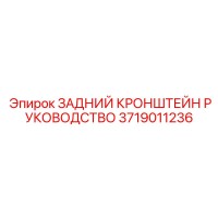 3719011236 ЗАДНИЙ КРОНШТЕЙН РУКОВОДСТВО Epiroc