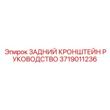 Задний кронштейн Epiroc артикул 3719011236