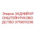 Задний кронштейн Epiroc артикул 3719011236