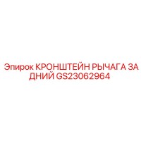 GS23062964 Кронштейн рычага задний Epiroc