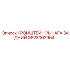 GS23062964 Кронштейн рычага задний Epiroc