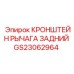 Оригинальный задний кронштейн рычага GS23062964 для техники Epiroc