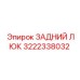 ЗАДНИЙ ЛЮК 3222338032 Эпирок (Epiroc)