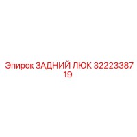 ЗАДНИЙ ЛЮК 3222338719 Эпирок (Epiroc)