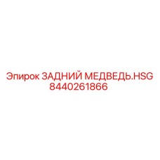 8440261866 ЗАДНИЙ МЕДВЕДЬ.HSG Epiroc