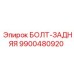 9900480920 БОЛТ-ЗАДНЯЯ Epiroc