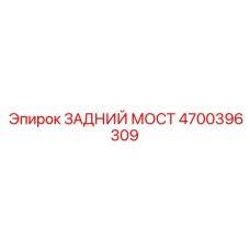 4700396309 ЗАДНИЙ МОСТ Эпирок