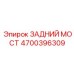 4700396309 ЗАДНИЙ МОСТ Эпирок