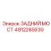 4812265939 ЗАДНИЙ МОСТ Epiroc