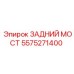 5575271400 ЗАДНИЙ МОСТ Epiroc