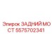 5575702341 ЗАДНИЙ МОСТ Epiroc