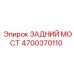 4700370110 ЗАДНИЙ МОСТ Epiroc