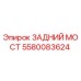 5580083624 ЗАДНИЙ МОСТ Epiroc