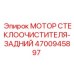 Мотор для задних дворников буровой установки Epiroc 4700945897
