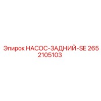 2652105103 НАСОС-ЗАДНИЙ-SE Epiroc