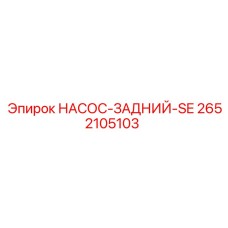 2652105103 НАСОС-ЗАДНИЙ-SE Epiroc
