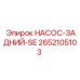2652105103 НАСОС-ЗАДНИЙ-SE Epiroc