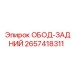 2657418311 ОБОД-ЗАДНИЙ Эпирок