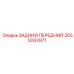 2650243971 ЗАДНИЙ ПЕРЕДНИЙ Epiroc