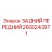 2650243971 ЗАДНИЙ ПЕРЕДНИЙ Epiroc