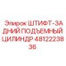 4812223836 ШТИФТ-ЗАДНИЙ ПОДЪЕМНЫЙ ЦИЛИНДР Epiroc