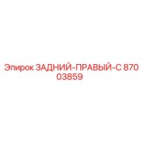 87003859 ЗАДНИЙ-ПРАВЫЙ-C | Epiroc