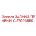 87003859 ЗАДНИЙ-ПРАВЫЙ-C | Epiroc