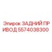 5574038300 ЗАДНИЙ ПРИВОД Epiroc