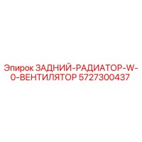 5727300437 ЗАДНИЙ-РАДИАТОР-W-0-ВЕНТИЛЯТОР Epiroc