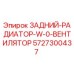 Оригинальный радиатор 5727300437 для буровых установок Epiroc